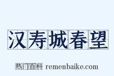 汉寿城春望是什么意思的图片